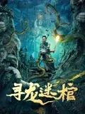 《我 是潘金莲》主视觉海报